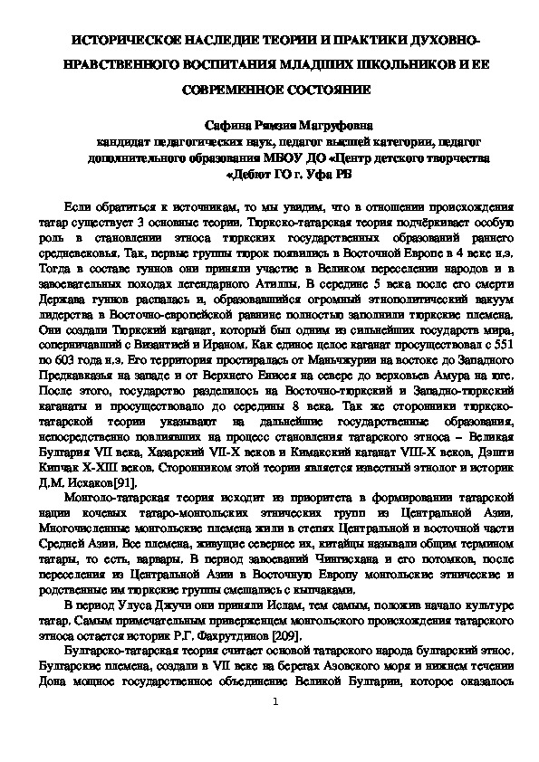 ИСТОРИЧЕСКОЕ НАСЛЕДИЕ ТЕОРИИ И ПРАКТИКИ ДУХОВНО-НРАВСТВЕННОГО ВОСПИТАНИЯ МЛАДШИХ ШКОЛЬНИКОВ И ЕЕ СОВРЕМЕННОЕ СОСТОЯНИЕ