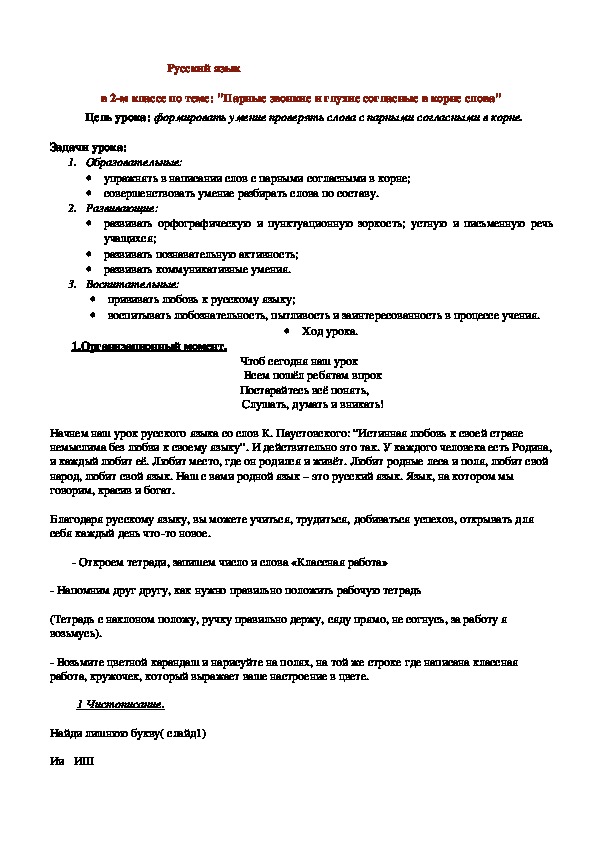 Обложка для материала Конспект урока по русскому языку 2 класс на тему " Парные звонкие и глухие согласные"
