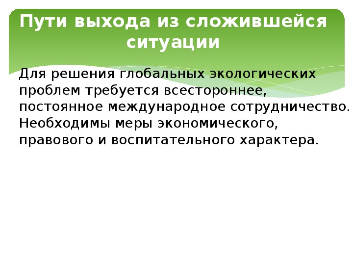 Проблемы 11 класса. Пути решения глобальных экологических проблем презентация. Глобальные экологические проблемы и пути выхода.. Меры по разрешению глобальных проблем. Пути выхода из глобальной экологической проблем.