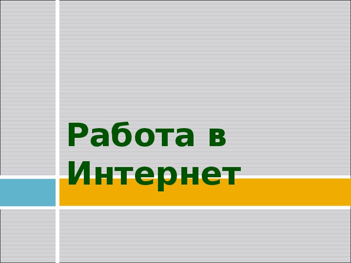 Работа в Интернете