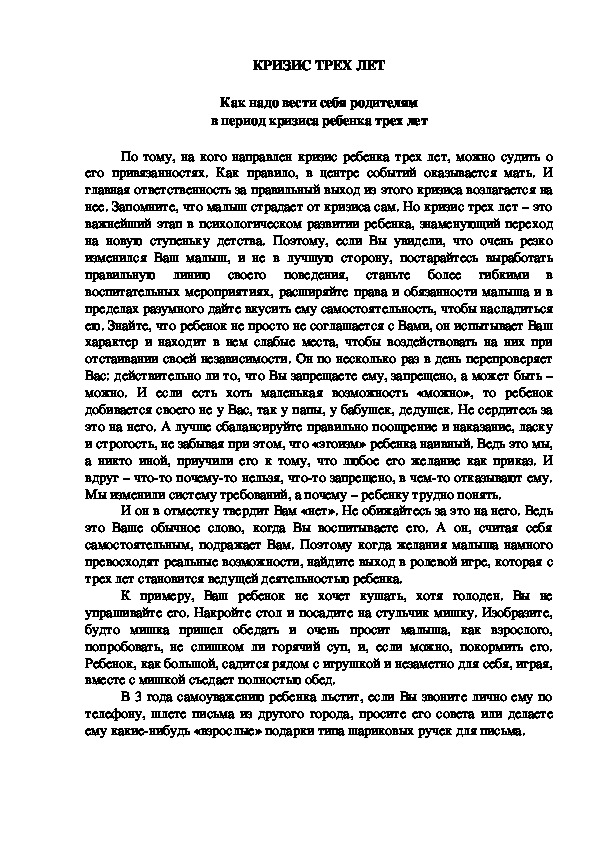 Обложка для материала Консультация для родителей - Как надо вести себя родителям в период кризиса ребенка трех лет