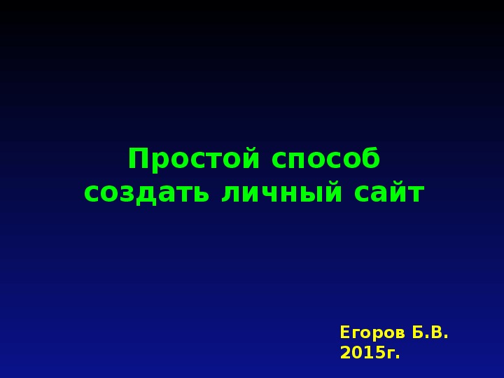 Презентация "Простой способ создать личный сайт"