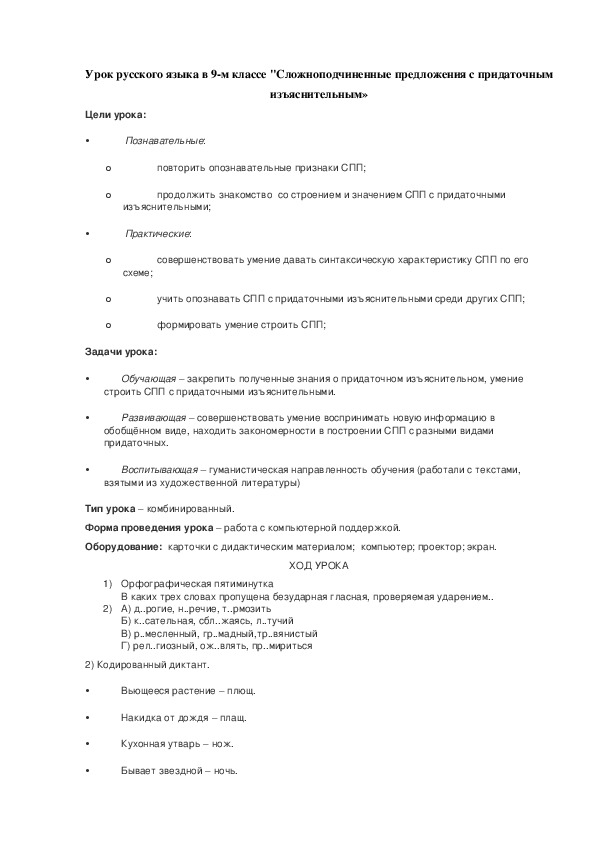 Разработка урока по русскому языку "Сложноподчиненные предложения с придаточным изъяснительным» (9 класс)