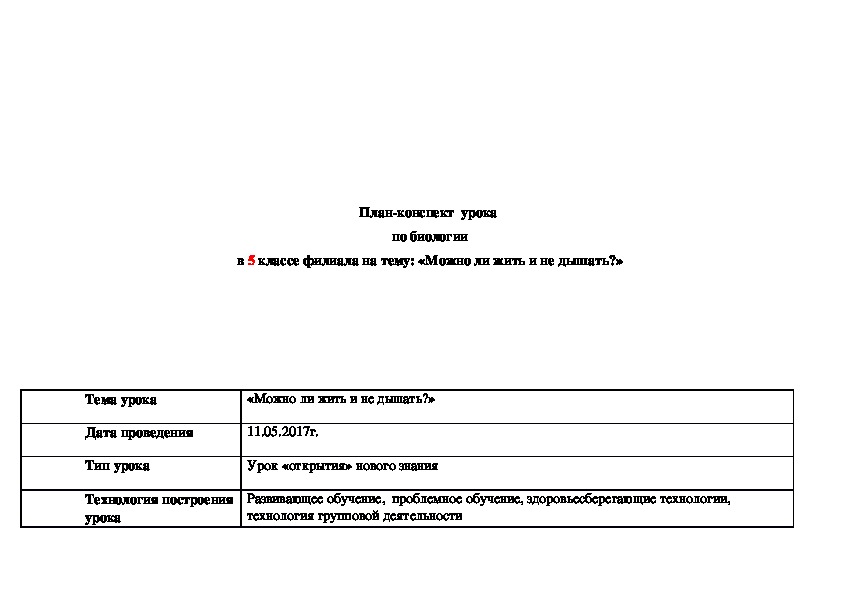 Обложка для материала План-конспект урока по биологии "Можно ли жить и не дышать?" 5 класс