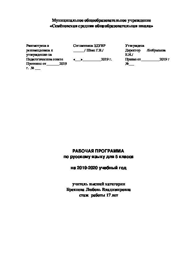 Рабочая программа по русскому языку для 5 класса (по программе Ладыженской)