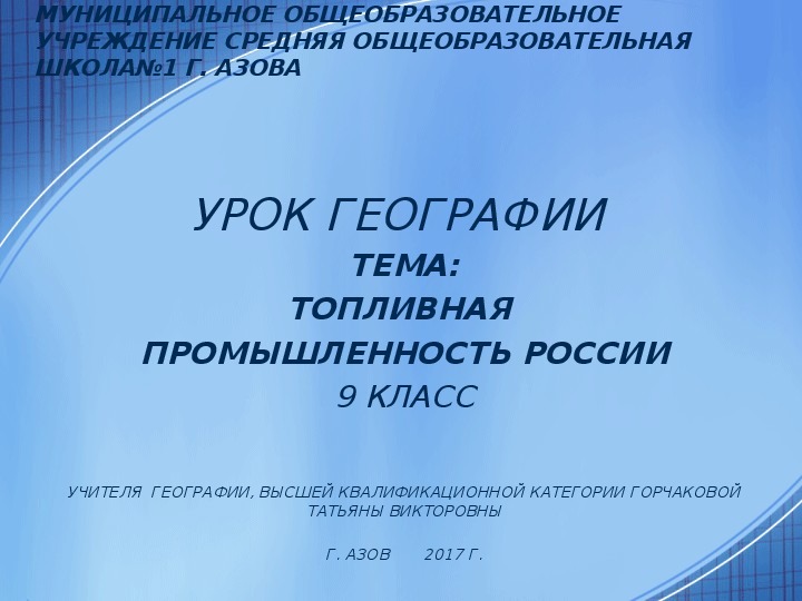 Презентация и конспект урока на тему: Топливная промышленность России" (9 класс география)