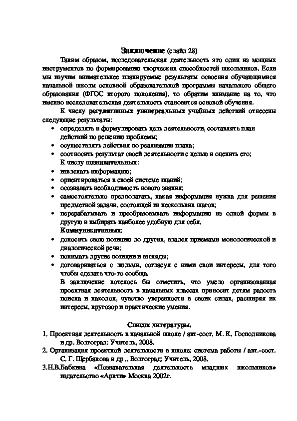 Доклад и презентация  "Проектно исследовательская деятельность в начальной школе.