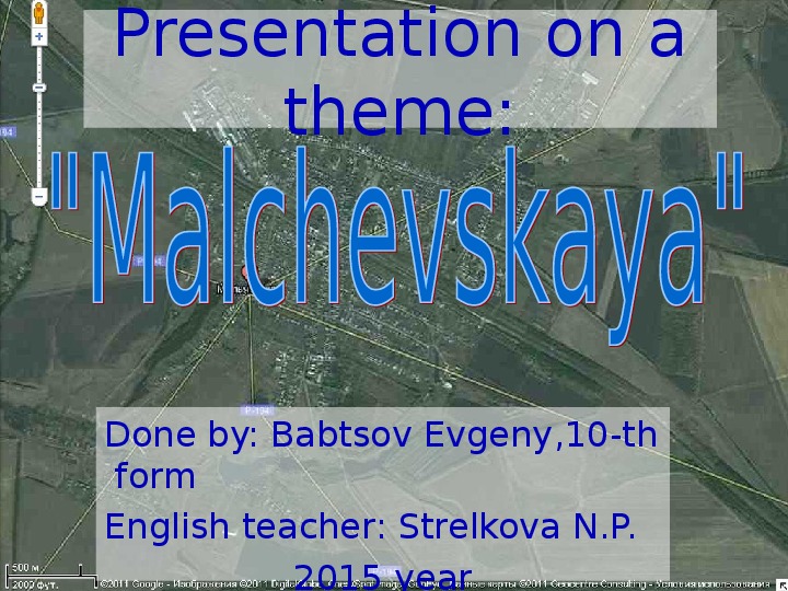 Презентация по английскому языку на тему "Моя родная станица Мальчевская"