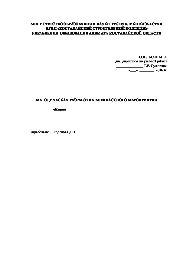 Методическая разработка внеклассного мероприятия: «Квест»