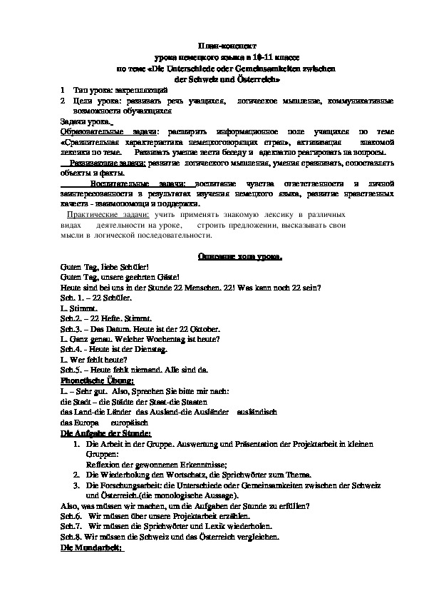 Урок немецкого языка по теме: "Die Unterschiede oder Gemeinsamkeiten zwischen der Schweiz und Österreich" для учащихся 10-11 классах