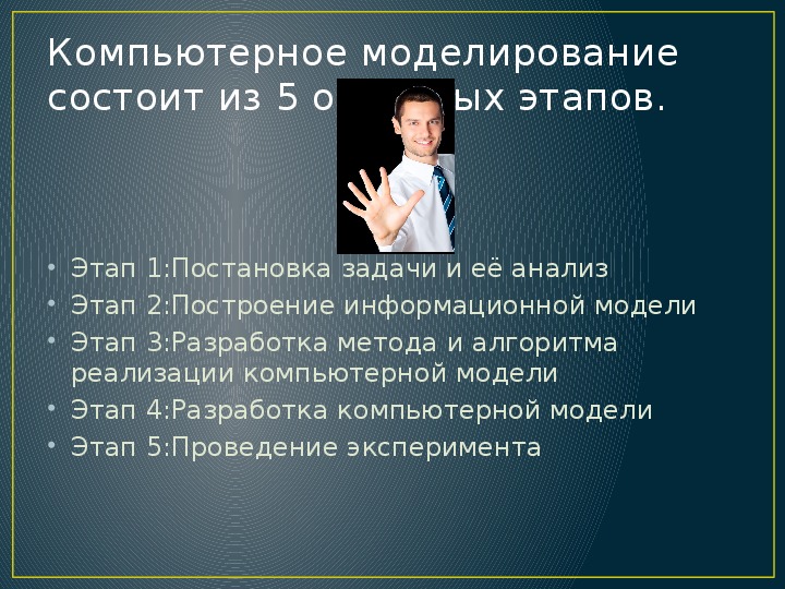 В науке математическое компьютерное моделирование какого либо явления 9 букв