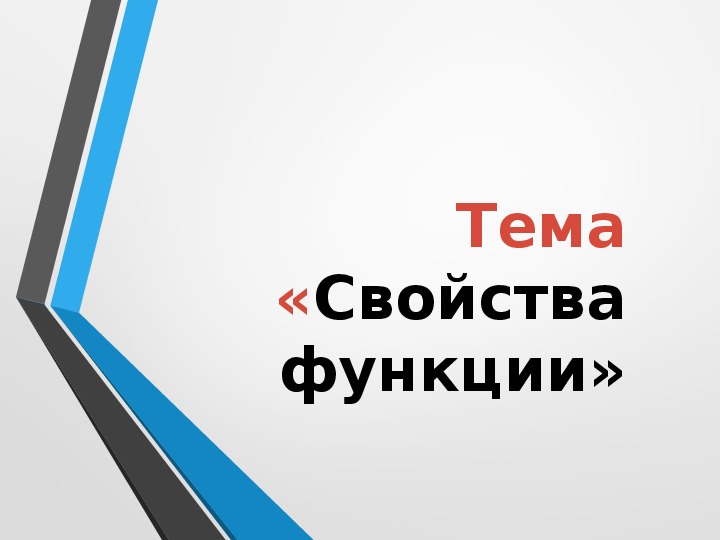 Презентация на тему: "Свойства функции"(10 класс)