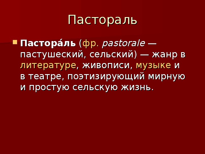 Слово пастораль. Пастораль это в Музыке определение. Что такое пастораль в Музыке 4 класс. Жанр пастораль в литературе. Пастораль это в литературе.