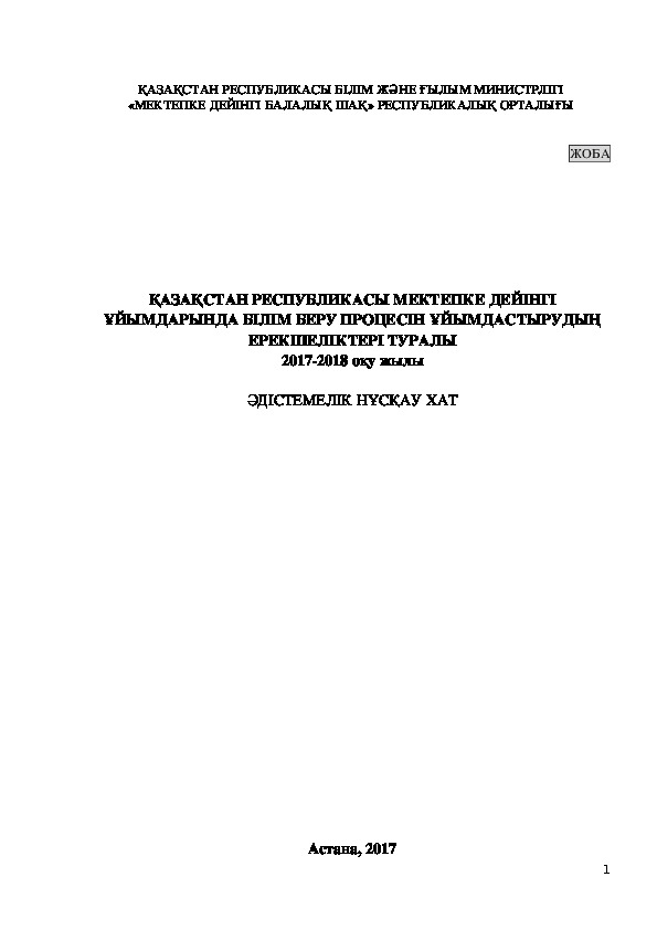 ҚАЗАҚСТАН РЕСПУБЛИКАСЫ МЕКТЕПКЕ ДЕЙІНГІ ҰЙЫМДАРЫНДА БІЛІМ БЕРУ ПРОЦЕСІН ҰЙЫМДАСТЫРУДЫҢ ЕРЕКШЕЛІКТЕРІ ТУРАЛЫ 2017-2018 оқу жылы