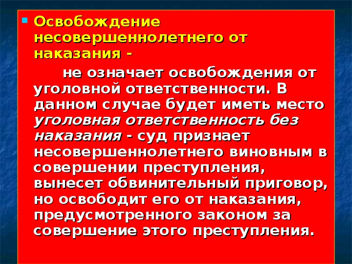 Особенности уголовной ответственности несовершеннолетних. Уголовная ответственность несовершеннолетних ОБЖ.