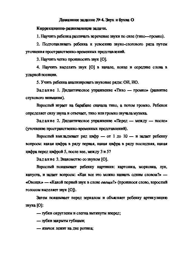 Обложка для материала Домашнее задание № 4. Звук и буква О