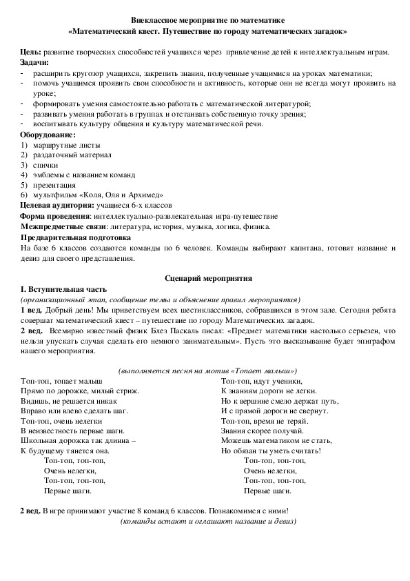 Урок "Путешествие по городу математических загадок" (6 класс)