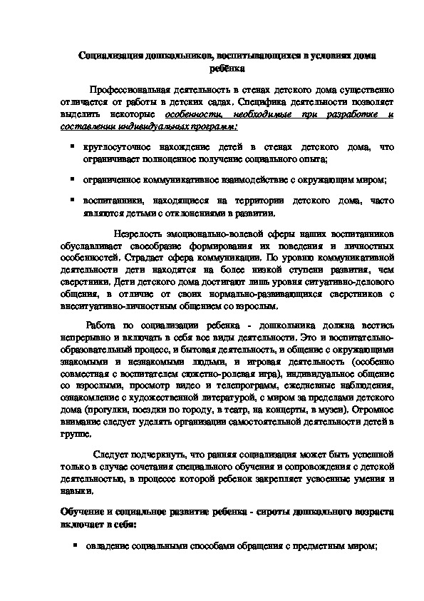 Социализация дошкольников, воспитывающихся в условиях дома ребёнка