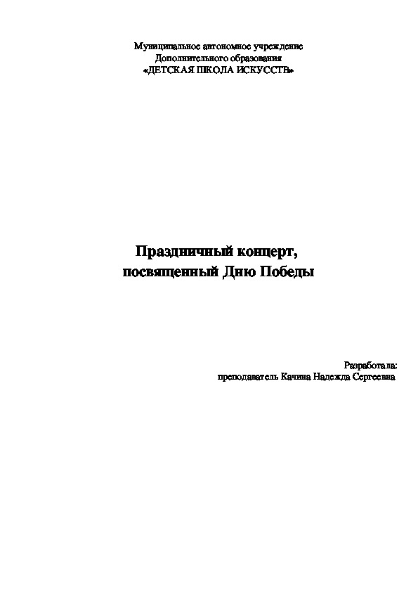 Сценарий концертной программы, посвященной Дню Победы