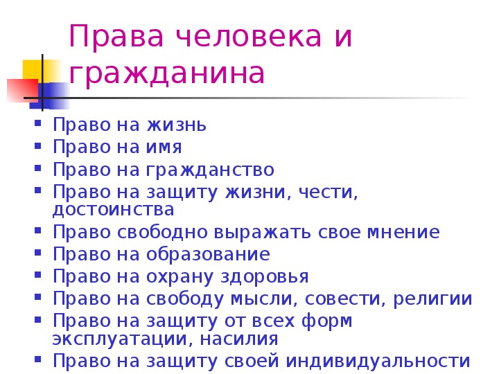 Право на имя. Права человека и гражданина на жизнь. Право на жизнь право на образование. Права гражданина право на жизнь. Права граждан РФ для детей.