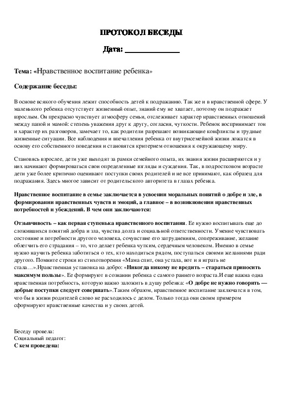 Протокол беседы с родителями. Протокол беседы психолога с учеником нарушающим дисциплину. Протокол индивидуальной беседы с учащимися образец заполнения. Протокол беседы с ребенком образец. Как написать протокол беседы с родителями.