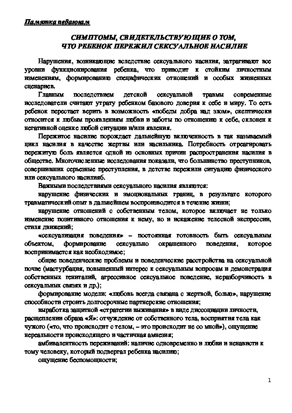 Обложка для материала Памятка педагогам - СИМПТОМЫ, СВИДЕТЕЛЬСТВУЮЩИЕ О ТОМ,  ЧТО РЕБЕНОК ПЕРЕЖИЛ СЕКСУАЛЬНОЕ НАСИЛИЕ