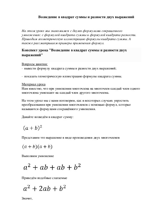 Возведение в квадрат суммы и разности двух выражений