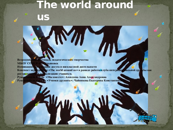 Разработка  мероприятия «The world around us» в рамках работы клуба интернациональной дружбы как ресурс успешной социализации учащихся.