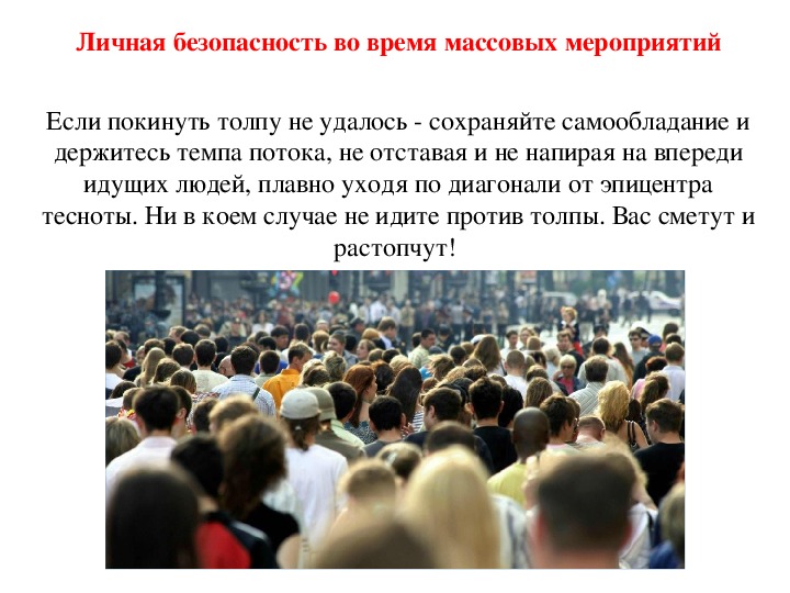 Действия при возникновении массовых беспорядков паники и толпы обж 8 класс презентация