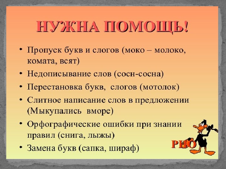 Ребенок пропускает буквы. Пропуск замена букв. Пропуск букв замена букв. Замена и пропуск букв при письме. Правила по русскому пропуск замена букв.