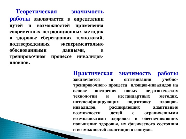 Процесс теоретического и практического обучения это. Теоретическая значимость. теоретическая значимость проекта. теоретическая значимость работы. оптимизация учебно-тренировочного процесса.