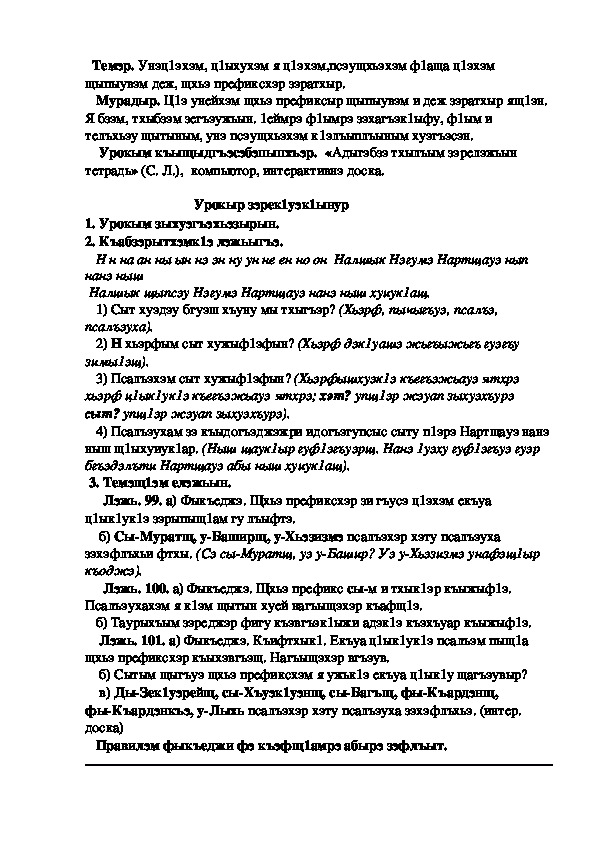 Конспект урока по кабардинскому языку по теме "Щхьэ префиксхэр зэратхыр"   (3 класс)