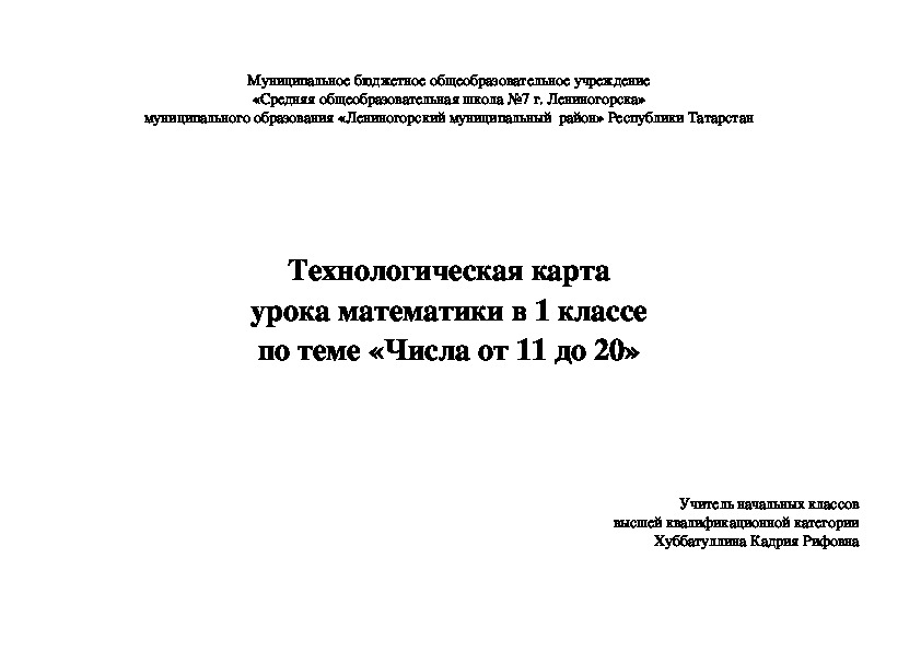 Технологическая карта урока математики 1 класс