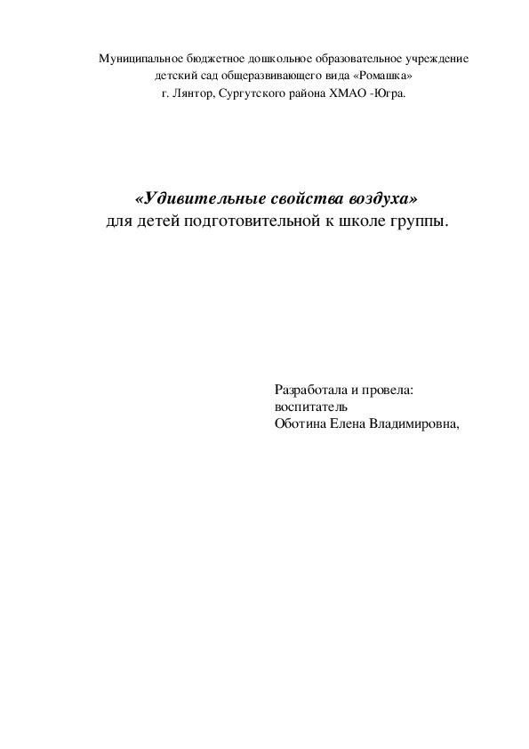 «Удивительные свойства воздуха» для детей подготовительной к школе группы.