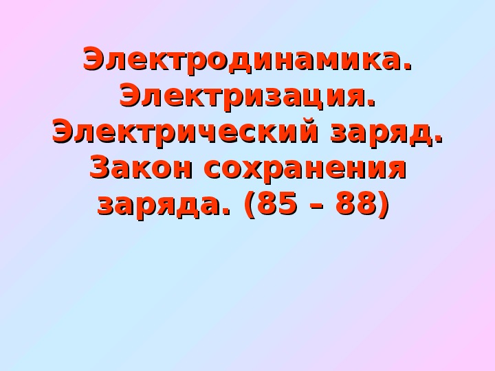Презентация "Электродинамика. Электрический заряд. Закон сохранения заряда" 10 класс