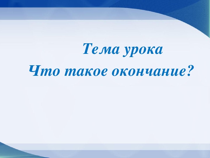 Презентация окончание 3 класса