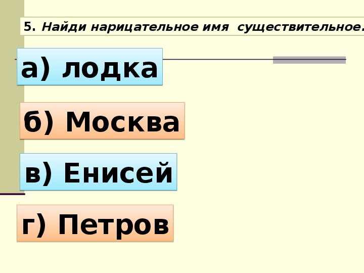 5 имен нарицательные. Обобщение знаний об имени существительном 3 класс школа России. Имя нарицательное.