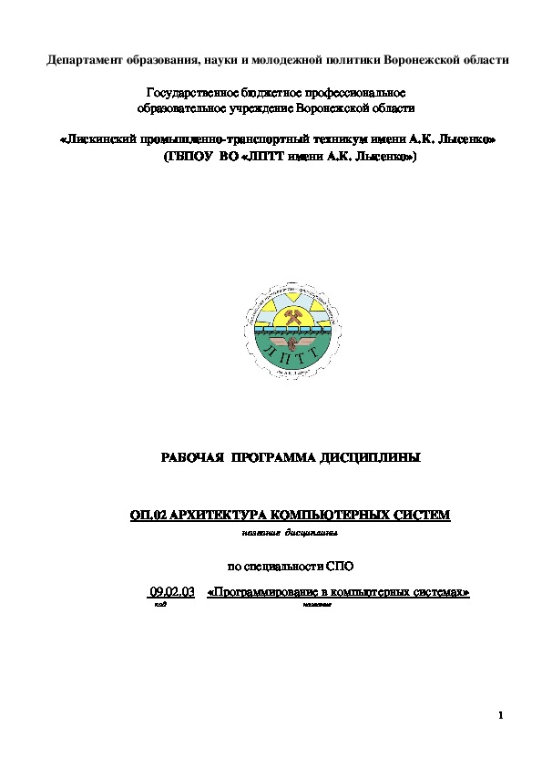 Обложка для материала Рабочая программа дисциплины  ОП.00.02 «Архитектура компьютерных систем»