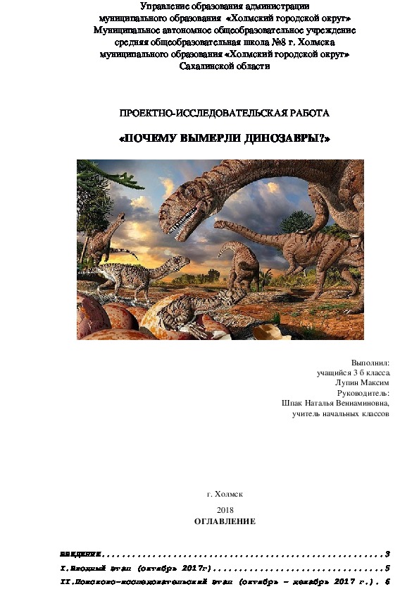 Проект и презентация на тему "Почему вымерли динозавры" 3 класс