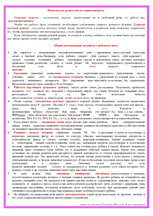 Обложка для материала Памятка для родителей по коррекции речи