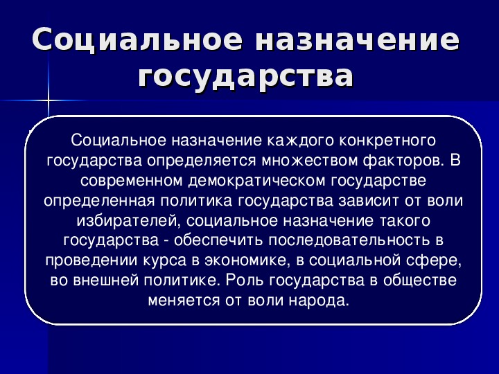 Социальная значение. Социальное Назначение государства. Социальное Назначение гос-ва.