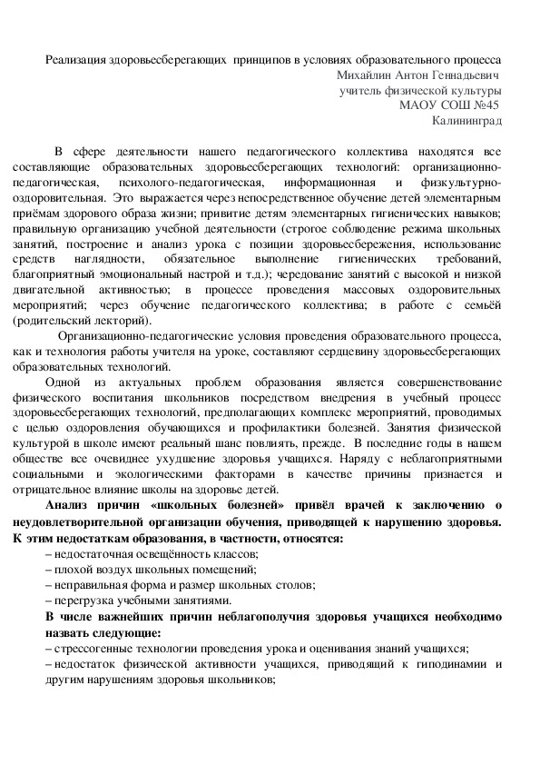 Доклад на заседании методического объединения "Реализация здоровьесберегающих  принципов в условиях образовательного процесса"