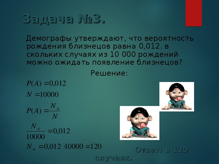 Вероятность девочки. Вероятность рождения близнецов. Вероятность рождения задача.