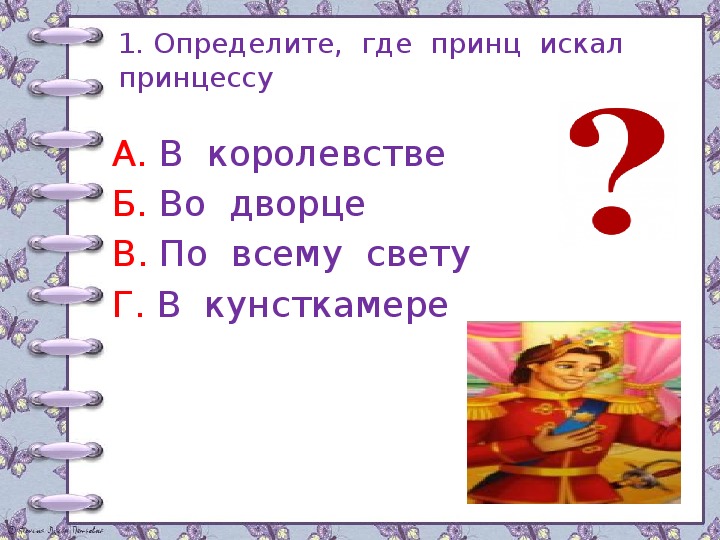 Литературное чтение 2 класс принцесса на горошине составить план