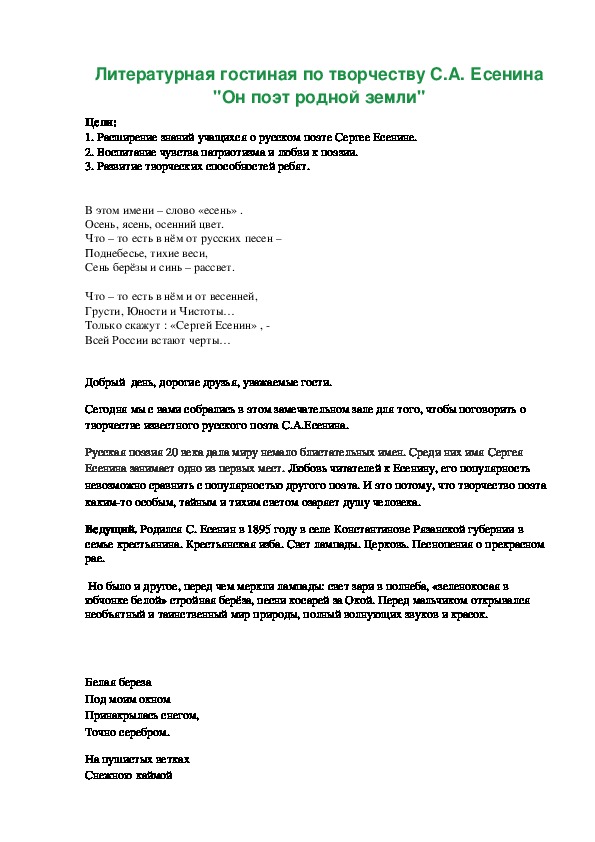 Литературная гостиная по творчеству С.А. Есенина "Он поэт родной земли"