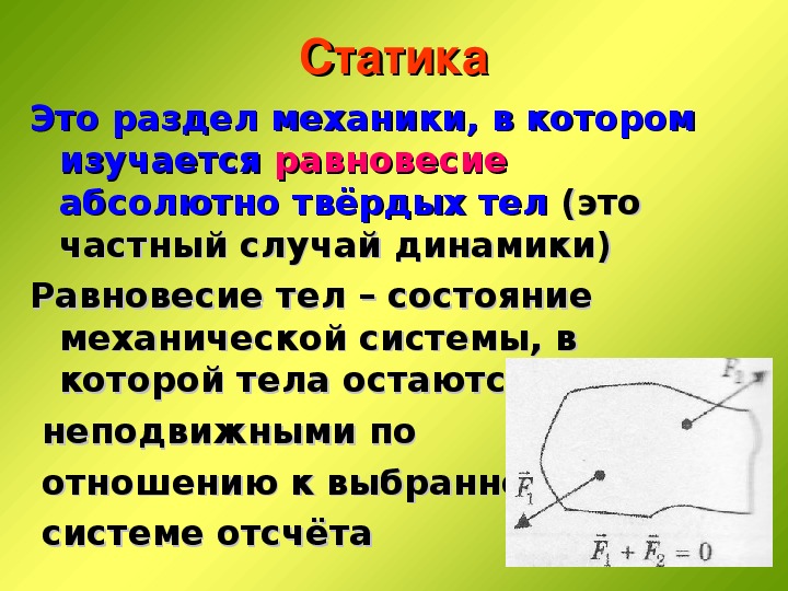 Равновесие тел физика 10 класс презентация