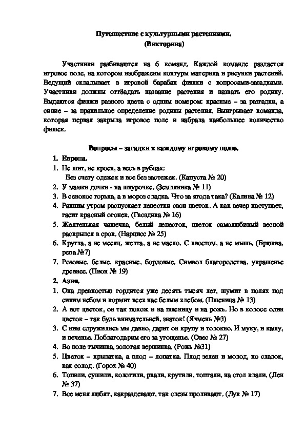 Обложка для материала Викторина "Путешествие с культурными растениями"