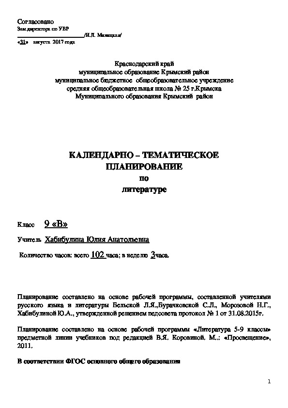 Календарно-тематическое планирование по литературе 9 класс ФГОС