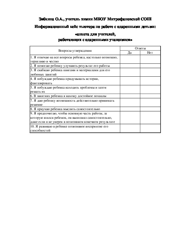 Обложка для материала Информационный кейс тьютора по работе с одаренными детьми:  «анкета для учителей,  работающих с одаренными учащимися»
