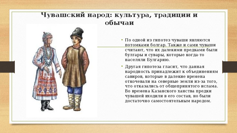 Сыном какого народа. Чувашский народ презентация. Сообщение о Чувашах. Народы Чувашии и их традиции.